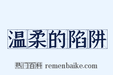 温柔的陷阱是什么意思的图片